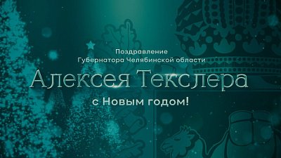 Губернатор Челябинской области поздравил южноуральцев с Новым годом