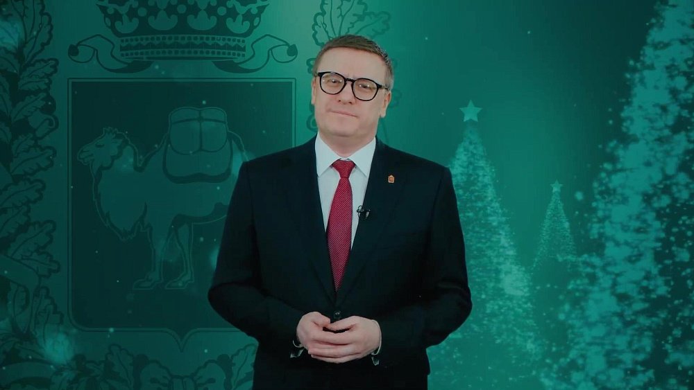 Алексей Текслер поздравил южноуральцев с Новым годом