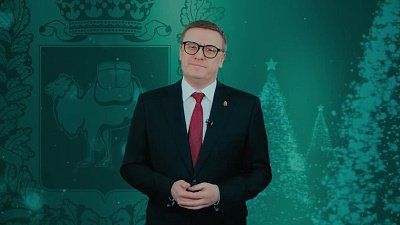 Алексей Текслер поздравил южноуральцев с Новым годом