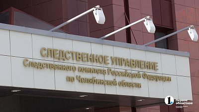 СК начал проверку по сообщениям о некачественном вывозе мусора в Челябинской области