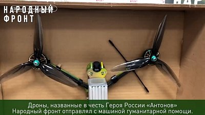 На передовую доставлены уникальные дроны, собранные в Челябинской области