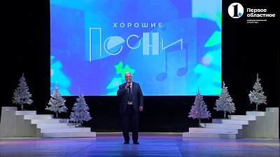 Концерт «Новогодние хорошие песни»