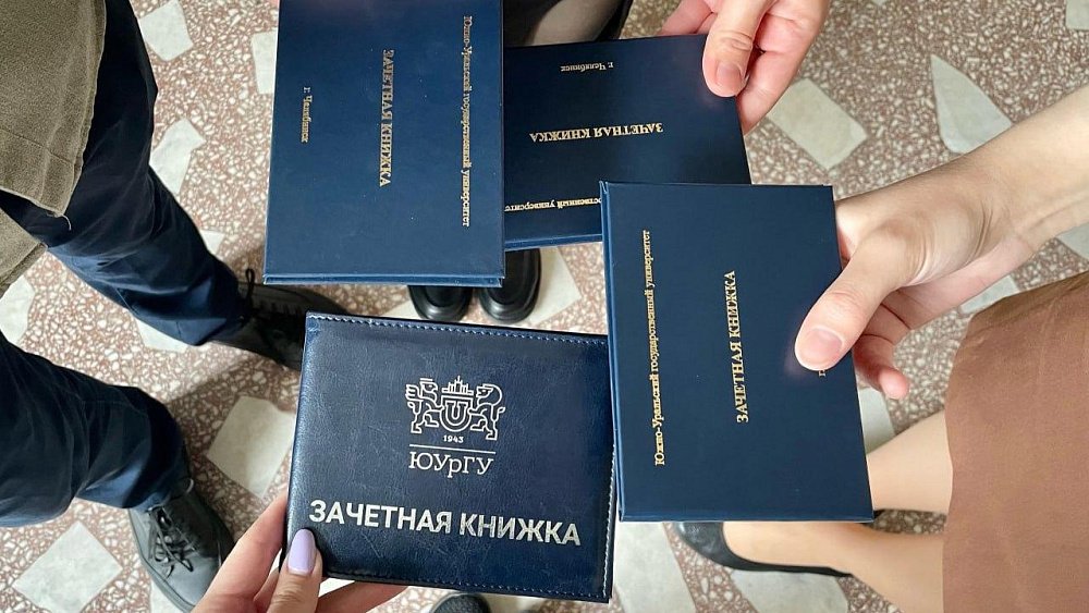 Челябинский вуз ввел электронные зачетные книжки