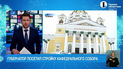 Губернатор посетил стройку кафедрального собора
