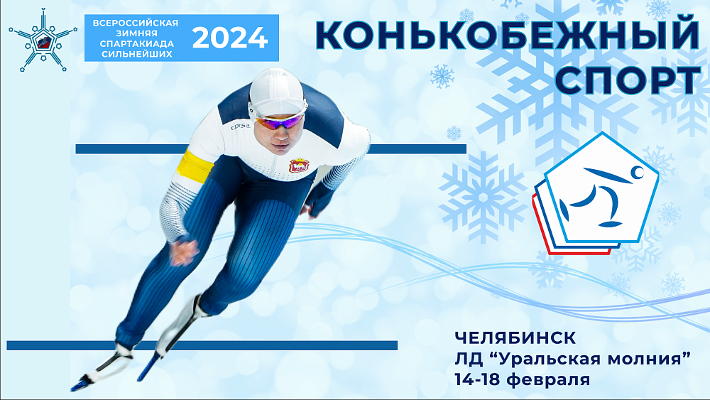 Наши на спартакиаде: конькобежцы будут бороться за место в тройке призеров