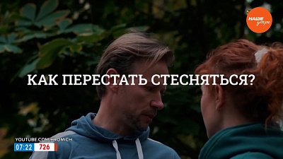 Перестать стесняться в рубрике «Психологика»