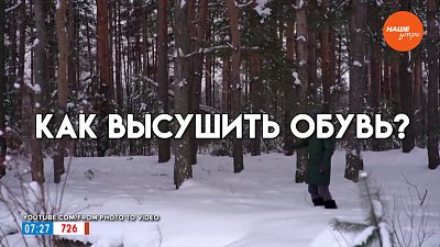 Как высушить обувь? — в рубрике «Сами справимся»