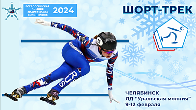 Наши на спартакиаде: большие перспективы на маленькой дорожке