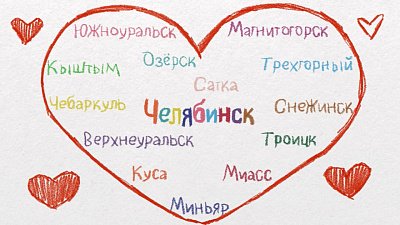 В Челябинской области благоустроят 128 общественных пространств