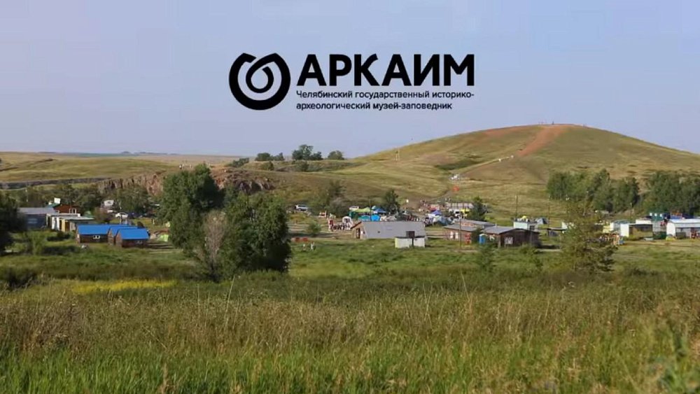Музей-заповедник «Аркаим» выиграл грант фонда Потанина