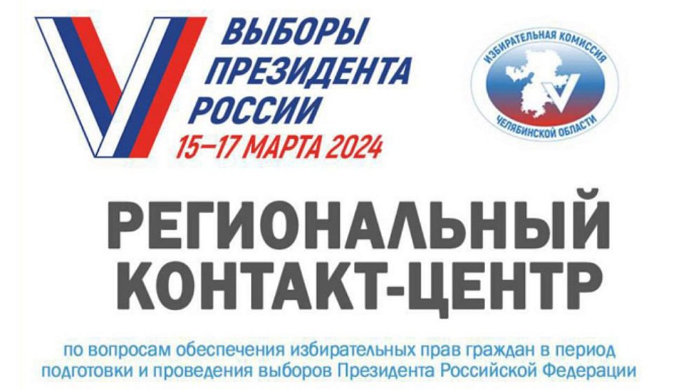 На Южном Урале работает региональное подразделение контакт‑центра ЦИК РФ