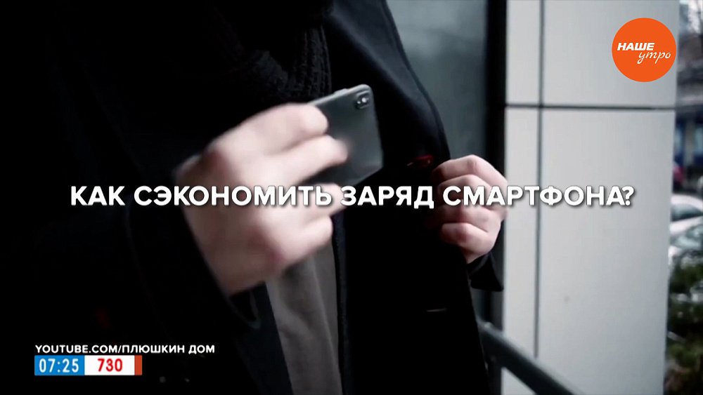 Как сэкономить заряд смартфона? — в рубрике «Сами справимся!»