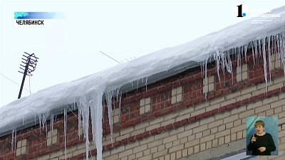 В Челябинске продолжают борьбу с сосульками