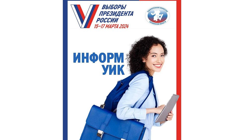 В Челябинской области стартует обучение обходчиков, которые расскажут гражданам про выборы