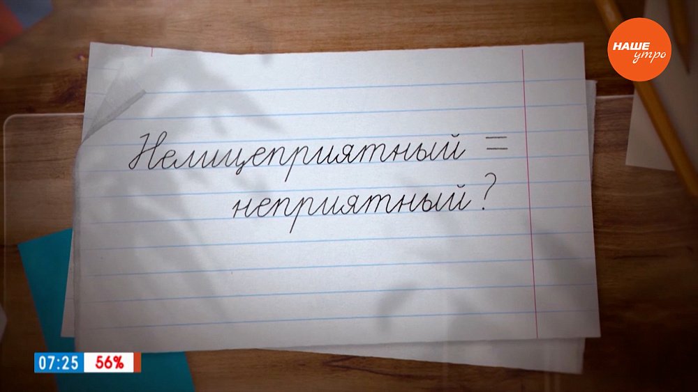 Нелицеприятный=неприятный? — в рубрике «Простые правила»