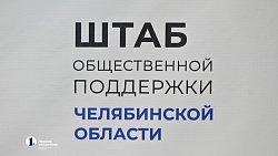 Хоккеисты Челябинской области посетили штаб общественной поддержки