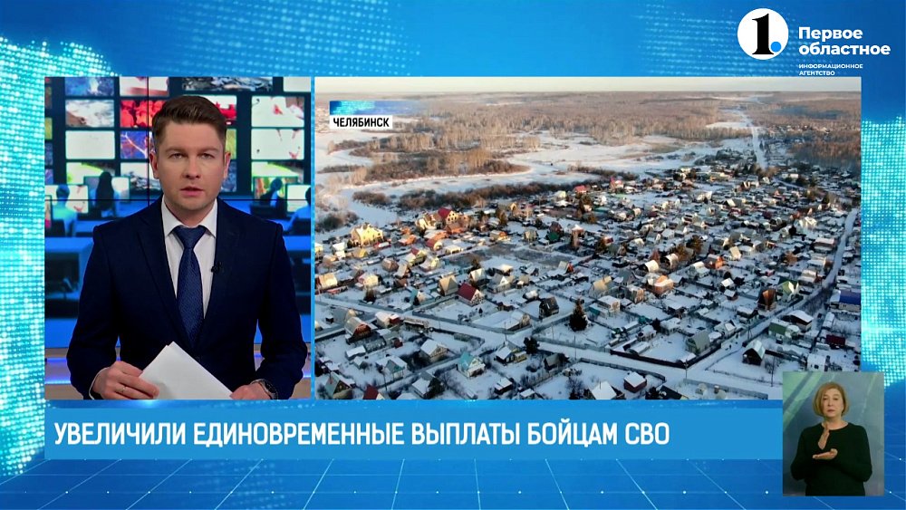 В Челябинской области увеличили единовременные выплаты бойцам СВО