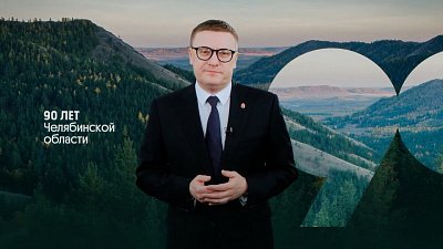 Алексей Текслер поздравил Челябинскую область с 90-летием