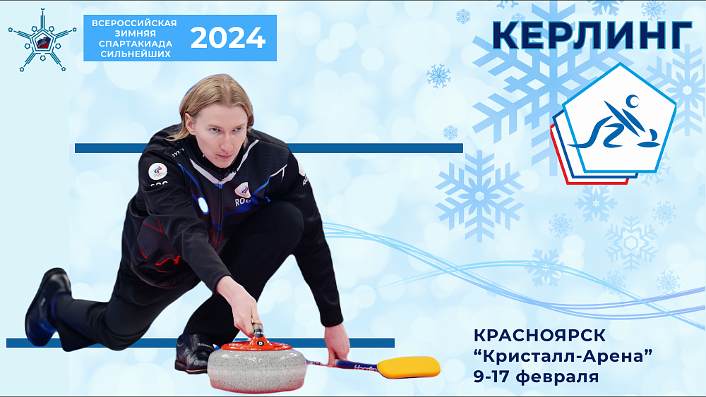 Наши на спартакиаде: две челябинские команды по керлингу уже в десятке сильнейших