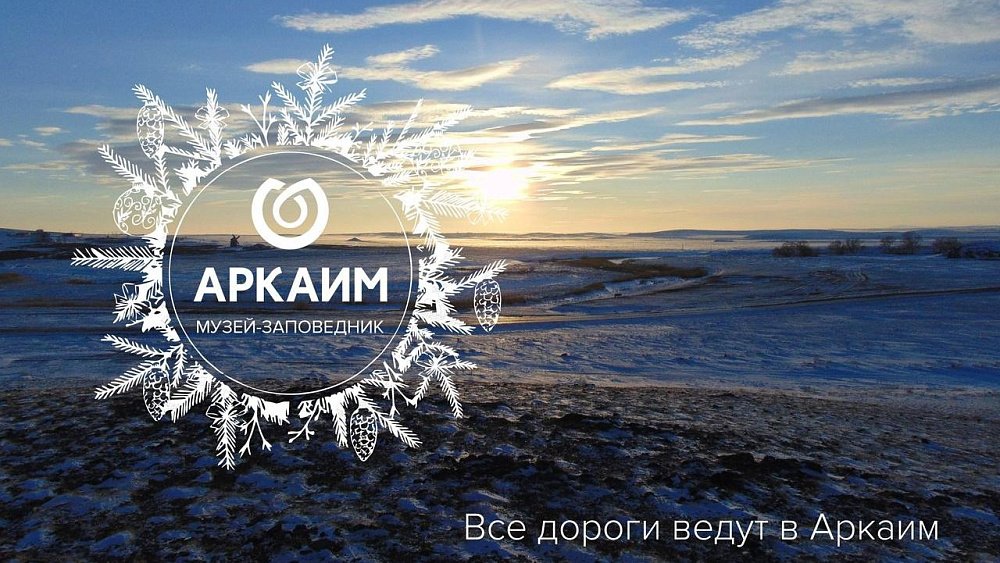 Музей-заповедник «Аркаим» отмечает 30‑летний юбилей