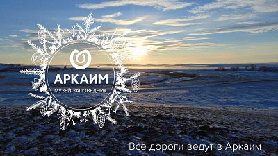 Музей-заповедник «Аркаим» отмечает 30‑летний юбилей