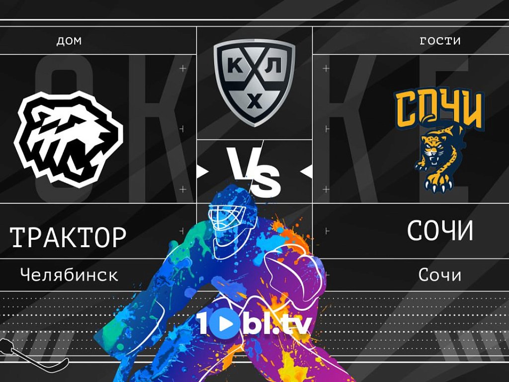 трансляция хк трактор. прямая трансляция хоккей трактор адмирал. трансляция хк трактор. трансляция хк трактор. трактор сочи фото.