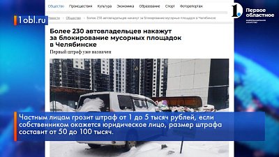 Автомобилистов региона накажут за блокировку мусорных площадок