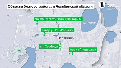 Какие объекты благоустроят в Челябинской области в этом году?