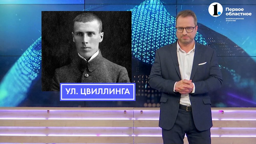 В честь кого в Челябинске названа улица Цвиллинга?