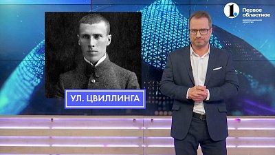 В честь кого в Челябинске названа улица Цвиллинга?