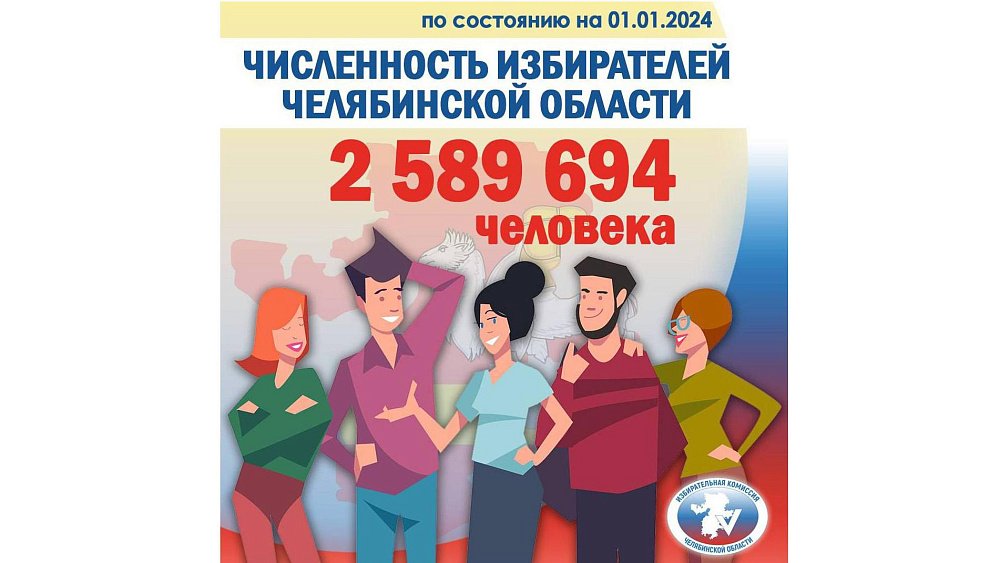 В Челябинской области посчитали избирателей