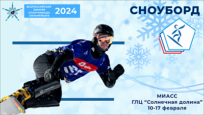 Наши на спартакиаде: топовый турнир сноубордистов на склонах «Солнечной долины»