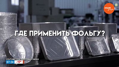 Необычное использование фольги в рубрике «Сами справимся!»