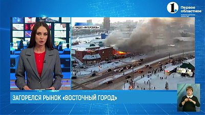 Загорелся рынок «Восточный город»