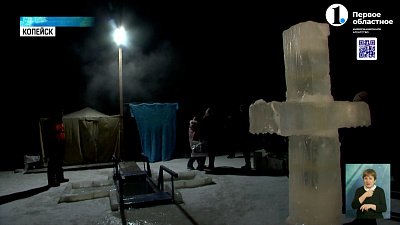 В регионе прошли крещенские купания