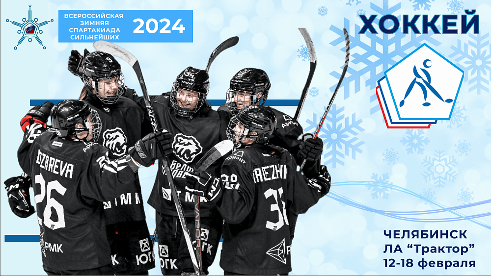 Наши на спартакиаде: хоккеистки Челябинской области собираются повторить «чудо на льду»