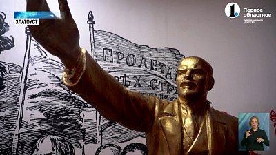 В Златоусте сохранилась Ленинская комната