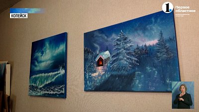 Заводчанка из Копейска стала художницей