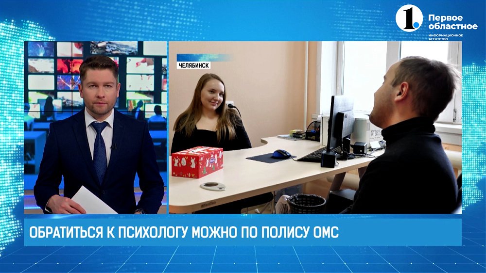 Южноуральцы могут обратиться к психологу по полису ОМС