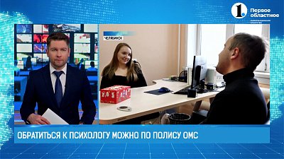 Южноуральцы могут обратиться к психологу по полису ОМС