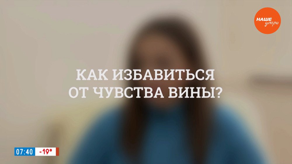 Как избавиться от чувства вины? — в рубрике «Психологика»