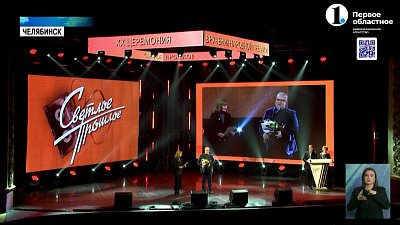 В столице Южного Урала вручили XX премию «Светлое прошлое»