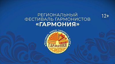 В Челябинске пройдет финал регионального этапа фестиваля-конкурса гармонистов «ГАРМОНиЯ»