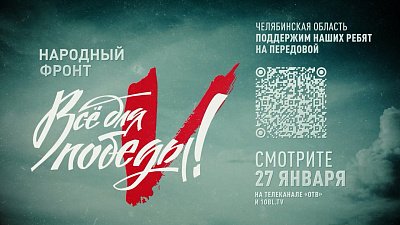 На телеканале ОТВ 27 января проходит марафон «Все для Победы!»