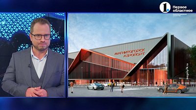 В Магнитогорске готовят проект нового терминала аэропорта