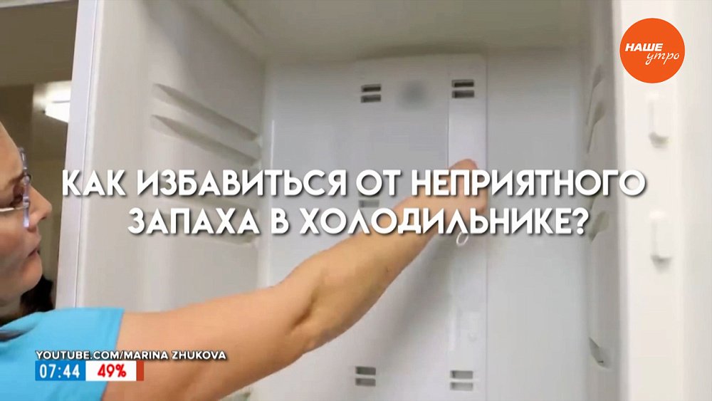 Как избавиться от «аромата» в холодильнике? — в рубрике «Сами справимся!»
