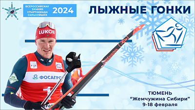 Наши на спартакиаде: в лыжах цель — на других посмотреть и себя показать