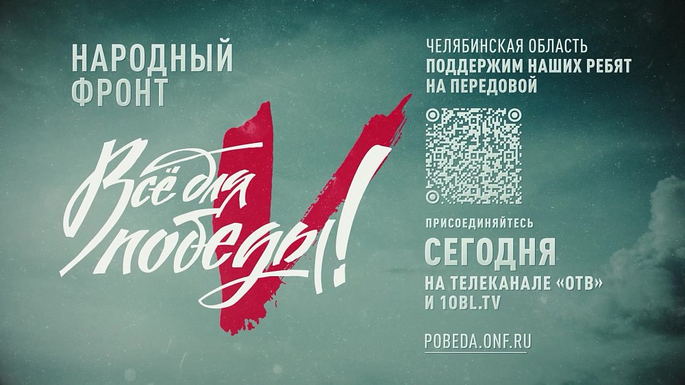 На телеканале ОТВ стартовал марафон «Всё для Победы!» в поддержку бойцов СВО