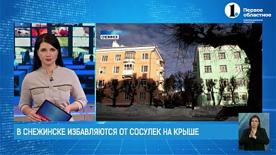 В Снежинске борются с наледью на крышах домов