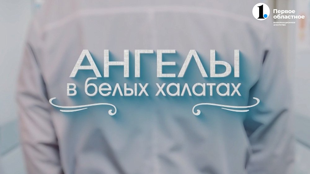 Ангелы в белых халатах: три истории о чуде и профессионализме